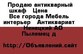 Продаю антикварный шкаф › Цена ­ 35 000 - Все города Мебель, интерьер » Антиквариат   . Ненецкий АО,Пылемец д.